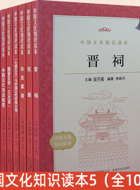 中国文化知识读5全10册
