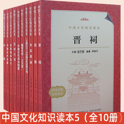 中国文化知识读5全10册