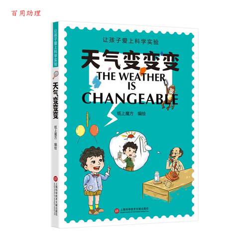 【48小时内发货】  （社版 XG）让孩子爱上科学实验：天气变变变 纸上魔方 编绘 上海科学技术文献出版社 9787543988439