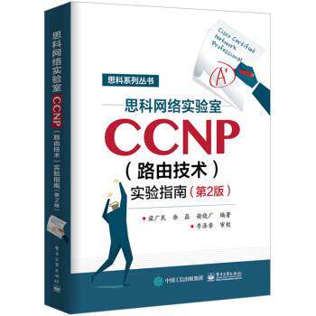 【48小时内发货】  网络实验室CCNP（路由技术）实验指南（2版） 梁广民,徐磊,谢晓广 著 电子工业出版社 9787121359576
