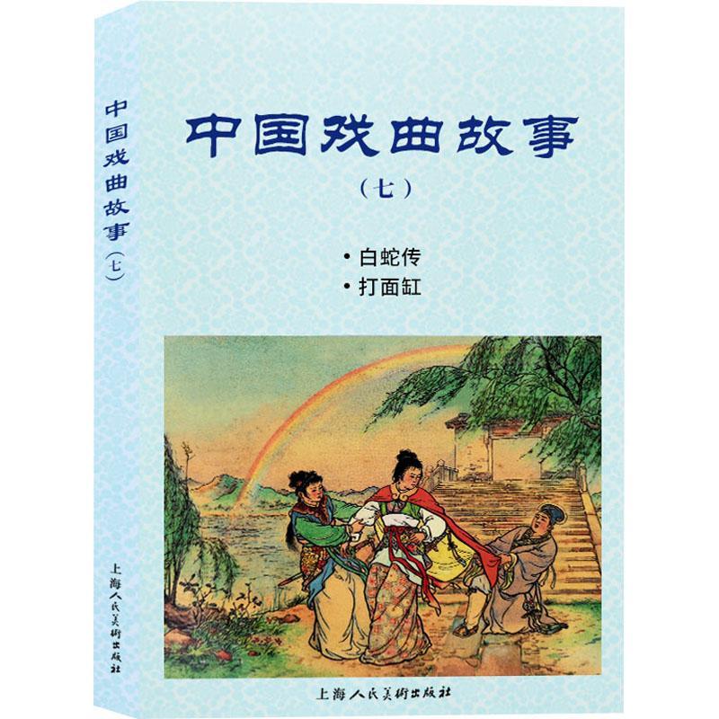 [rt]中国戏曲故事(七)赵宏本上海人民社艺术连环画作品集中国现代小学生-封面