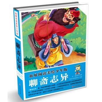 【24小时左右发货】  拓展阅读:美绘少年版《聊斋志异》【塑封】精装 墨彩书坊编委会 著 旅游教育出版社 9787563733965