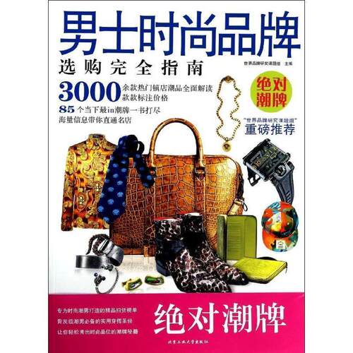 【24小时左右发货】  男士时尚品牌选购指南 世界品牌研究课题组　编著 北京工业大学出版社 9787563937752