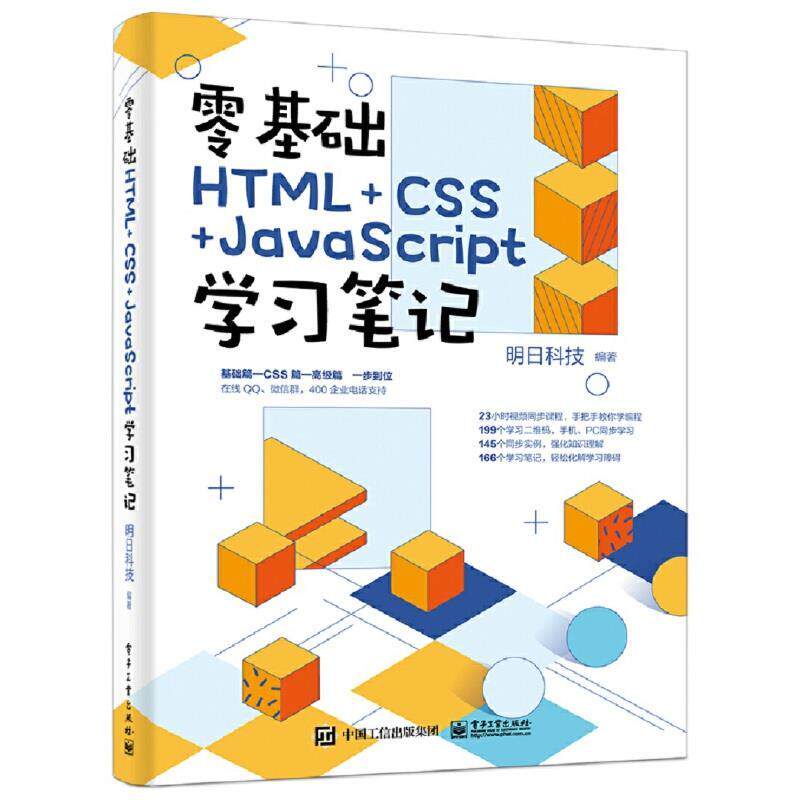 【快速发货】 零基础HTML+CSS+JavaScript学习笔记 明日科技 电子工业出版社 9787121399503