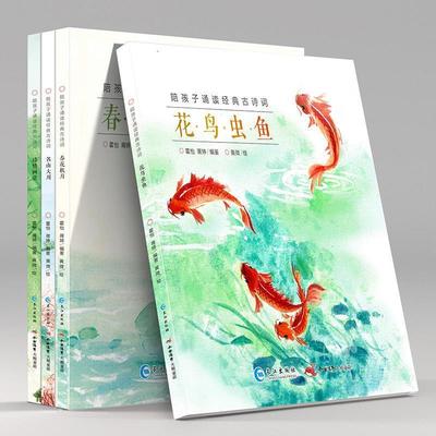 【48小时内发货】  陪孩子诵读经典古诗词——花鸟虫鱼、春花秋月、名山大川、诗情画意（全四册） 黄微 绘 长江出版社