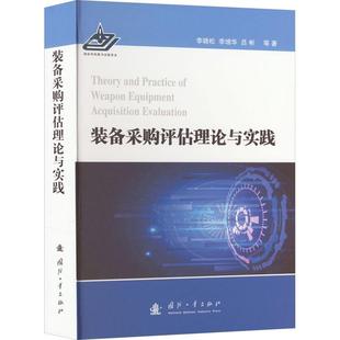 李晓松 军事 备采购评估理论与实践 9787118130256 装 国防工业出版 社