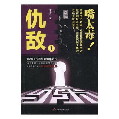 [rt] 仇敌:4  常书欣  三辰影库音像出版社  小说  长篇小说中国当代