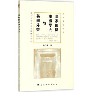 南京大学出版 9787305197659 1939 著 石斌 陈广猛 皇家国际事务学会与英国外交 1945 社 丛书主编 48小时内发货