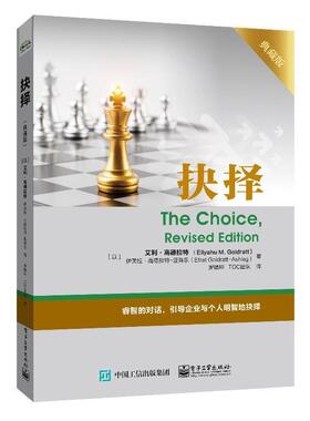 【24小时左右发货】  抉择（） (以)EliyahuM.Goldratt(艾利.高德拉特),(以)EfratGoldratt-Ashlag(伊芙拉.高德拉特-亚殊乐) 电子