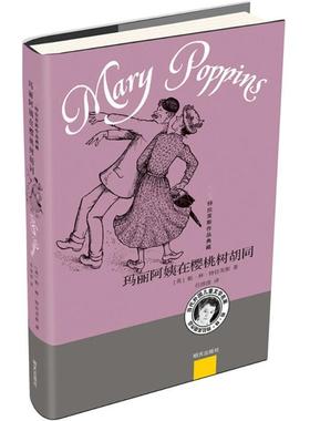 【24小时后发货】  特拉芙斯作品典藏:玛丽阿姨在樱桃树胡同【彩图注音版】 (英)帕·林·特拉芙斯(Pa Lin Travers) 著,任溶溶 译