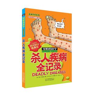 【24小时左右发货】  可怕的科学·经典科学系列.新修订版：杀人疾病全纪录（双色） (英)尼克·阿诺德(Nick Arnold) 北京少年儿童