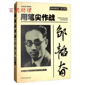 【48小时内发货】  百年中国记忆·报人系列：邹韬奋·用笔尖作战 刘未鸣,韩淑芳 编 中国文史出版社 9787520513487