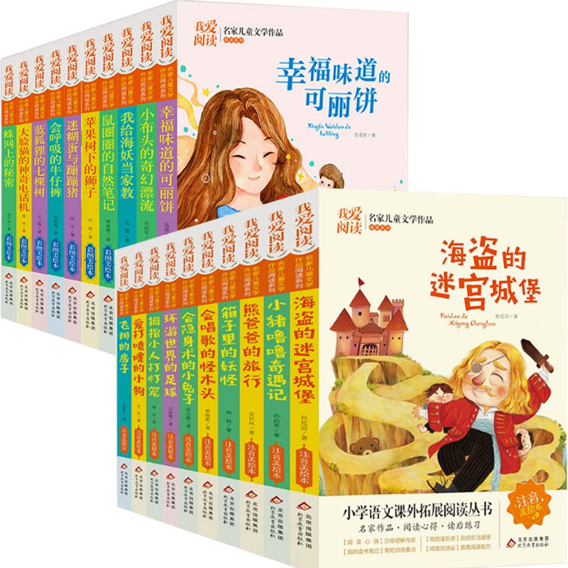 【快速发货】我爱阅读·名家儿童文学作品（全20册）爱打喷嚏的小狗 会唱歌的怪木头 拇指小人打灯笼 我给海妖当家教 小布头的奇幻