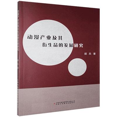 [rt] 动漫产业及其衍展研究  胡兵  吉林出版集团股份有限公司  艺术  动画片产业发展研究中国普通大众