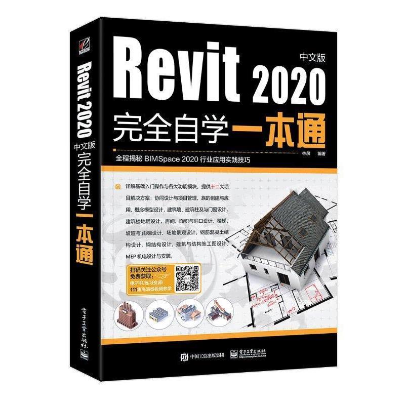 【24小时后发货】  Revit2020中文版自学一本通 林泉 著 电子工业出版社 9787121394447
