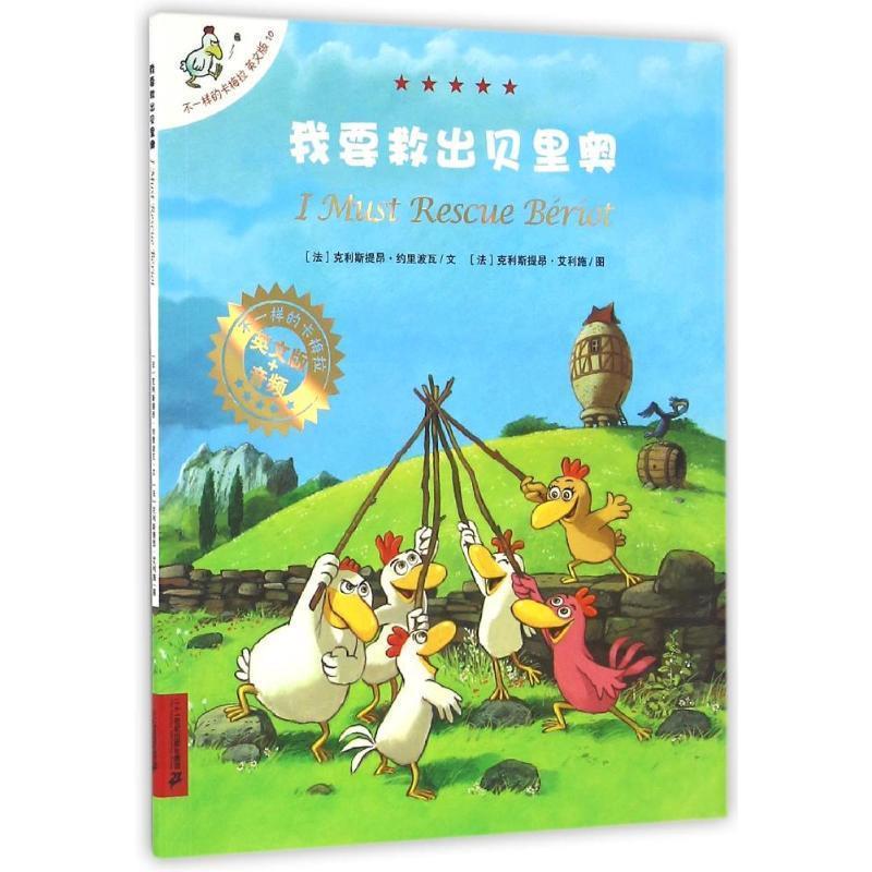 【24小时后发货】  不一样的卡梅拉：我要救出贝里奥=I Must Rescue Beriot.10（英文版）（绘本） 克利斯提昂.约里波瓦,克利斯提