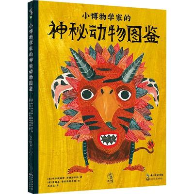 [rt] 小博物学家的神秘动物图鉴 9787570222230  叶卡捷琳娜·斯捷潘年科 长江文艺出版社 自然科学