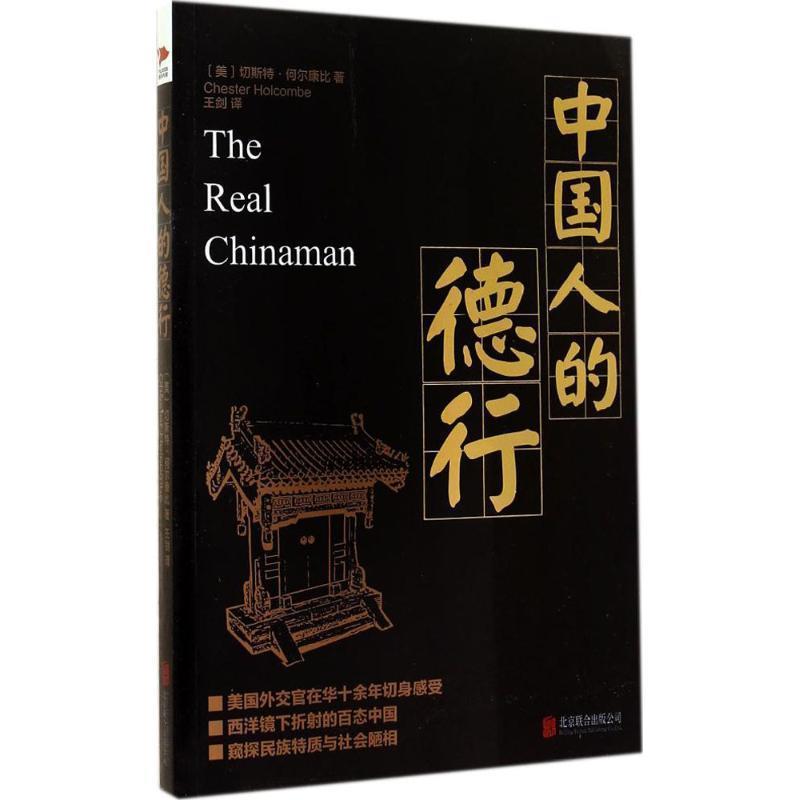 【48小时内发货】  中国人的德行 [美] 切斯特·何尔康比 著,王剑 译 北京联合出版公司 9787550235366