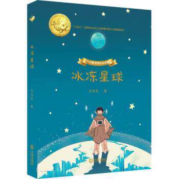 【24小时左右发货】  大白鲸作品典藏：冰冻星球（精装版） 马传思 大连出版社 9787550517745