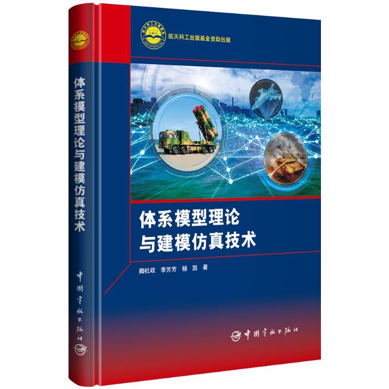 【48小时内发货】  （社版）XG体系模型理论与建模仿真技术（精装） 卿杜政,李芳芳,杨凯 中国宇航出版社 9787515922065