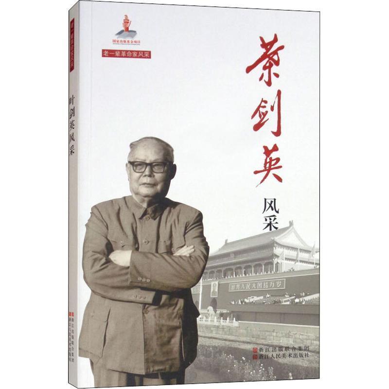 【快速发货】  老一辈革命家风采——叶剑英风采 中央文献研究室 浙江人民美术出版社 9787534053535