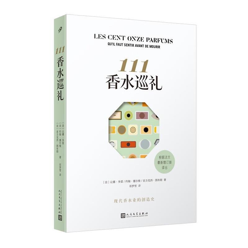 【24小时后发货】  111香水巡礼 [法]让娜·多雷,[法]约翰·塞尔维,[法]亚力克西·图布朗 人民文学出版社 9787020181797