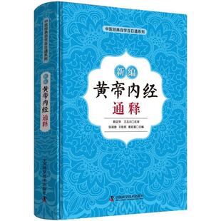 王铁民 9787504681249 新编 社 中国科学技术出版 曹启富 张湖德 通释 黄帝内经 24小时后发货