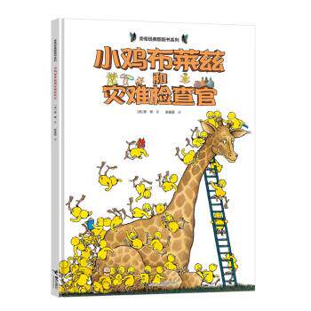 【24小时后发货】  旁帝经典图画书系列：小鸡布莱兹和灾难检查官（精装绘本） [法]旁帝 著,谢逢蓓 译 接力出版社 9787544878036 - 实物图