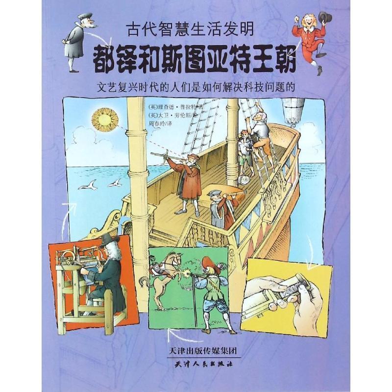 【48小时内发货】  引进版绘本 古代智慧生活发明--都铎和斯图亚特王朝 (英)理查德·普拉特(Richard Platt) 著,(英)大卫·劳伦斯