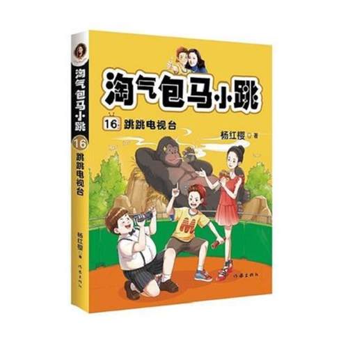 【24小时左右发货】  淘气包马小跳16：跳跳电视台 杨红樱,果麦文化出品 作家出版社 9787521210125