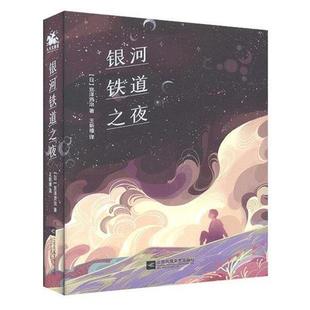 插图版 日 宫泽贤治著王新禧译人天兀鲁思出品 社 银河铁道之夜 江苏凤凰文艺出版 9787559449535 24小时左右发货
