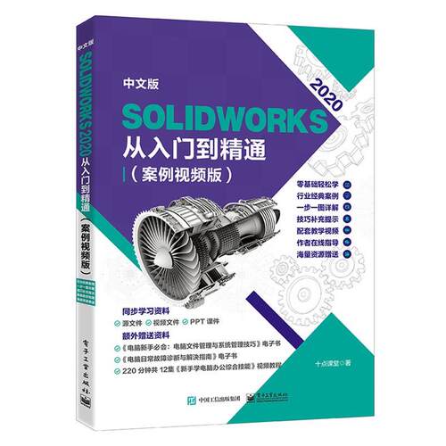 【24小时后发货】  中文版SolidWorks 2020从入门到精通：案例视频版 十点课堂 电子工业出版社 9787121437335