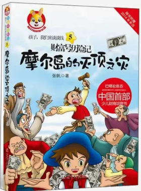 【快速发货】财富历险记·5 ：摩尔岛的灭顶之灾  张帆辽宁人民  9787205078553