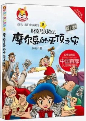 【快速发货】财富历险记·5 ：摩尔岛的灭顶之灾  张帆辽宁人民  9787205078553