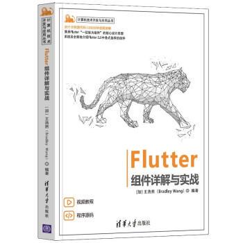 【24小时后发货】  Flutter组件详解与实战 [加]王浩然（BradleyWang） 清华大学出版社 9787302594208