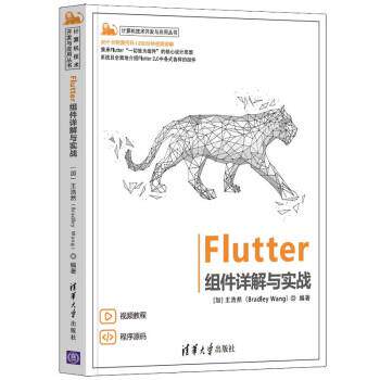 【24小时后发货】  Flutter组件详解与实战 [加]王浩然（BradleyWang） 清华大学出版社 9787302594208