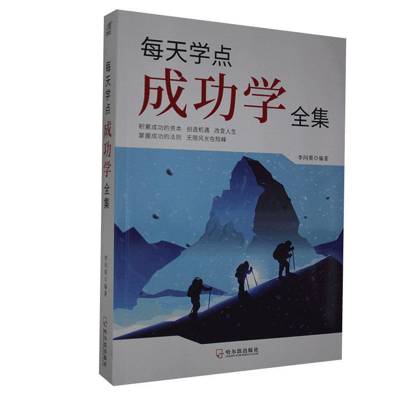 【24小时左右发货】  每天学点成功学全集 李问渠 著 哈尔滨出版社 9787807537717