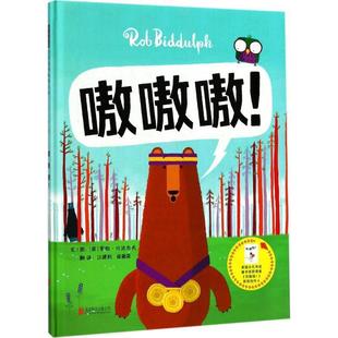 精装 北京联 译 Biddulph 24小时左右发货 启发精选世界绘本：嗷嗷嗷 文图 英 绘本 徐德荣 罗伯·比达尔夫 江建利 Rob