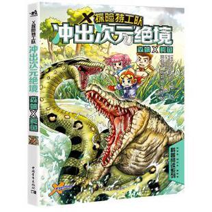 【24小时后发货】 X探险特工队·冲出次元绝境:森蚺×鳄鱼 陈绍霖,惠婉著,马来西亚黑墨工作室 绘 中国青年出版社 9787515359786