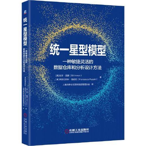 【24小时左右发货】  统一星型模型:一种敏捷灵活的数据仓库和分析设计方法 [美]比尔·因蒙（BillInmon）,[美]弗朗切斯科·普皮尼