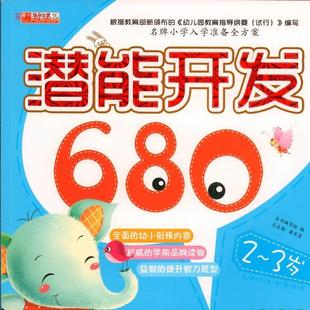 【48小时内发货】 彩图 小学入学准备全方案:潜能开发 680题(2-3岁) 《潜能开发680》编写组 编 世界图书出版有限公司