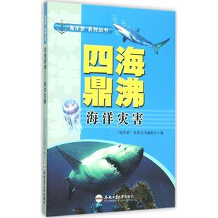 【48小时内发货】 “海洋梦”系列丛书 四海鼎沸:海洋灾害 “海洋梦”系列丛书编委会 编 合肥工业大学出版社 9787565024184
