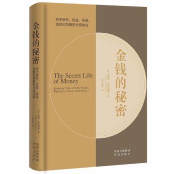 【24小时后发货】  金钱的秘密 [美]泰德·克劳福德 中译出版社 9787500171898