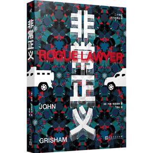 【48小时内发货】 二十世纪流行经典丛书:正义 约翰•格里森姆 人民文学出版社 9787020148349