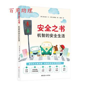 【48小时内发货】  安全之书：机智的安全生活 [韩]徐志源 著,尚馨 译 中国妇女出版社 9787512720862