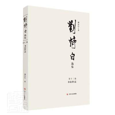 [rt] 刘诗白选集（第十三卷）：书法作品  刘诗白  四川人民出版社  传记  经济学文集汉字法书作品集中国现经济学研究者