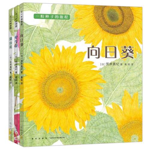 【24小时后发货】  （现款）（精装绘本）爱心树科学馆·一粒种子的旅程：向日葵 (日)荒井真纪 著,黄锐 译 新星出版社