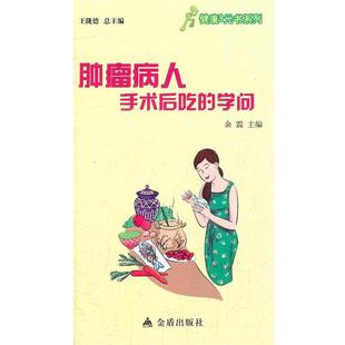 【24小时左右发货】 肿瘤病人手术后吃的学问 主编余震 金盾出版社 9787508276311