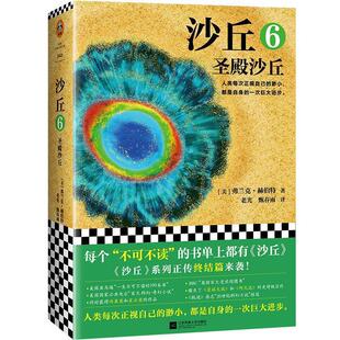 弗兰克·赫伯特 9787559429711 读客科幻文库：沙丘 社 江苏凤凰文艺出版 FrankHerbert 美 圣殿沙丘 24小时后发货