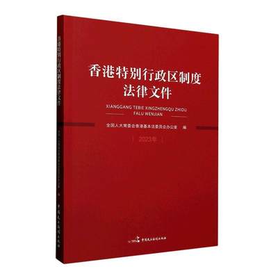 [rt] 香港行政区制度法律文件(2023年) 9787516231654  会香港基本法委员会办公室 中国民主法制出版社 法律